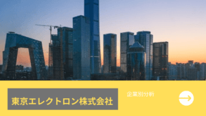 【企業別分析】東京エレクトロン（8035）