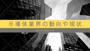 半導体業界の動向や現状