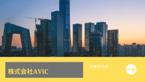 【企業別分析】ＡＶｉＣ（9554）