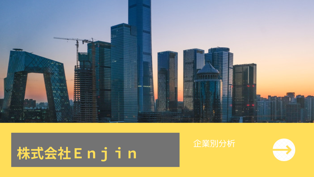 【企業別分析】Enjin（7370）