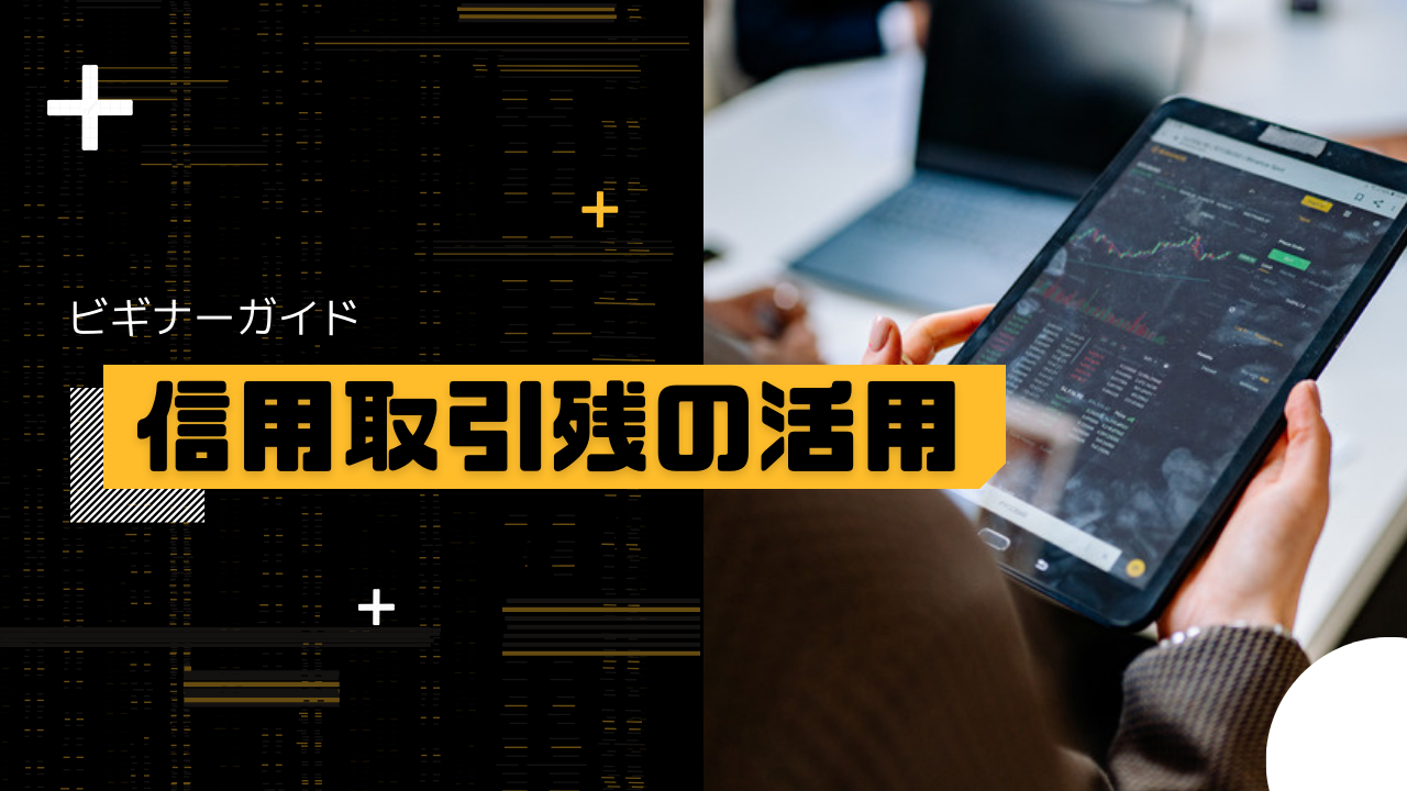 信用取引残の活用 | FIC投資研究所