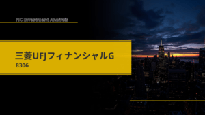 三菱UFJフィナンシャル・グループ（8306）徹底分析｜日銀利上げ・NISA・グローバルCIBが牽引する収益構造の全解剖