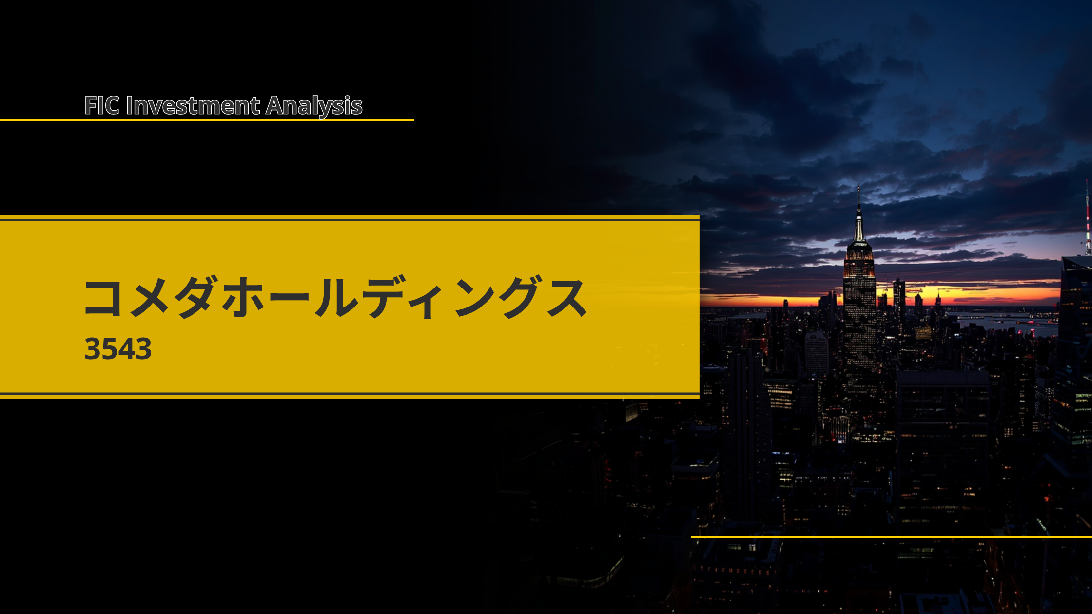 コメダHD(3543):FC×食材卸の高収益構造を解剖——海外急拡大と原材料リスクが問う「130億円」中計の信頼性